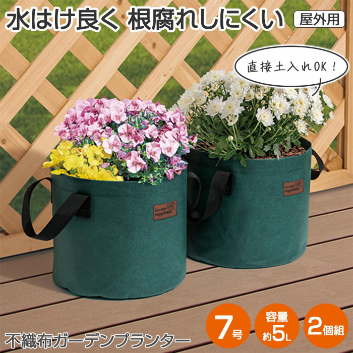 不織布ガーデンプランター 7号 2個組 屋外用 5L 直接土入れOK 水はけ