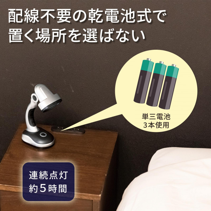 配線不要の乾電池式で置く場所を選ばない