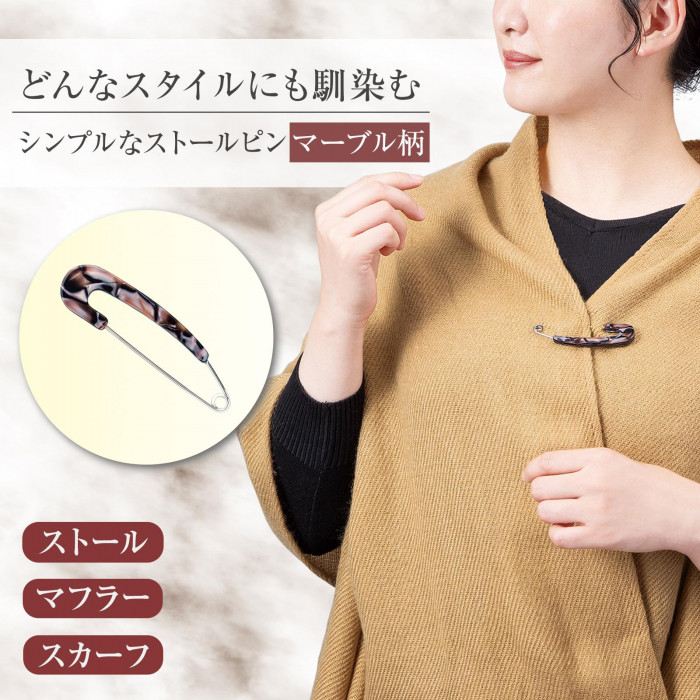 どんなスタイルにも馴染むストールピン