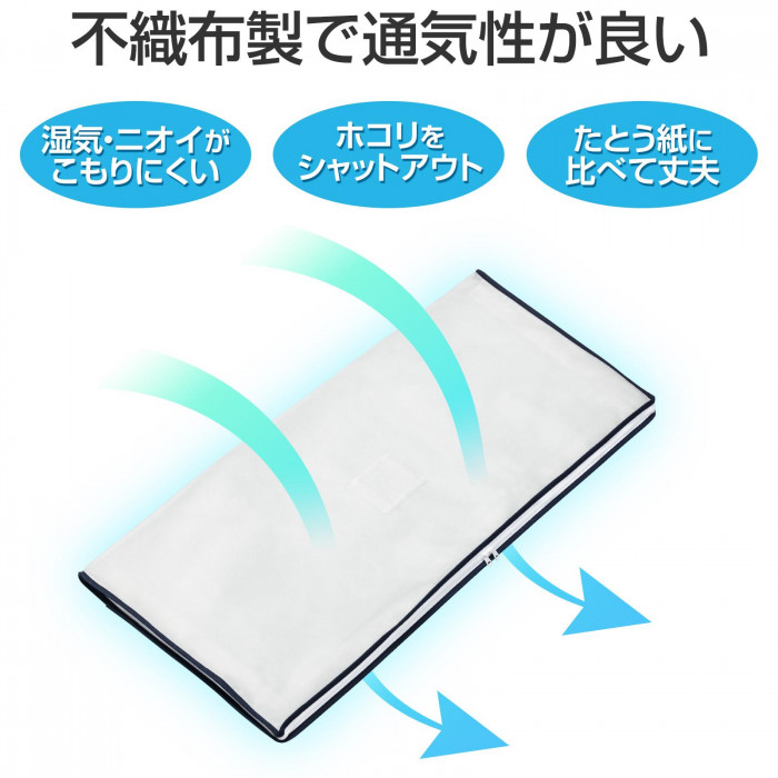 不織布製で通気性が良い　湿気・ニオイがこもりにくい　ホコリをシャットアウト