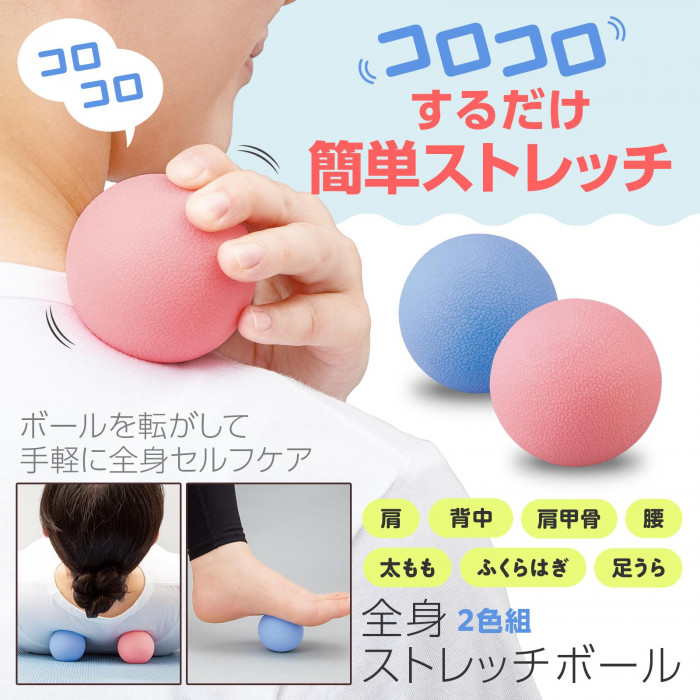 転がすだけのお手軽全身セルフケア