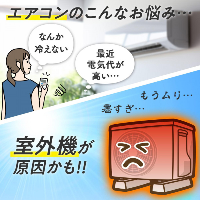 エアコンのお悩みは、室外機が原因かも