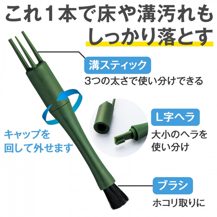 これ1本で床や溝汚れもしっかり落とす