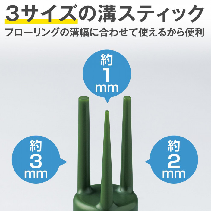 3サイズの溝スティック