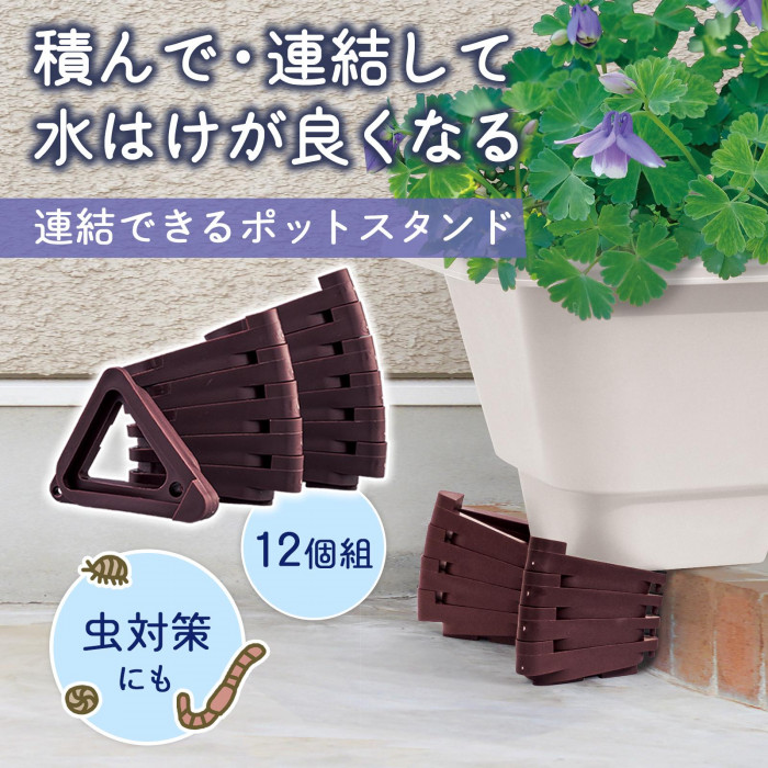 積んで・連結して水はけがよくなるポットスタンド12個組。虫対策にも。