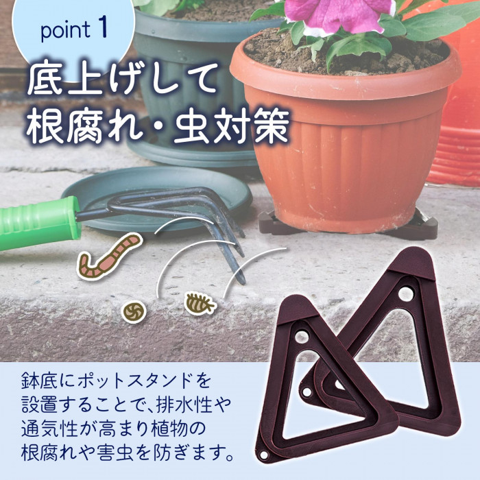 鉢を底上げすることで排水性や通気性が高まり植物の根腐れや害虫を防ぐ。