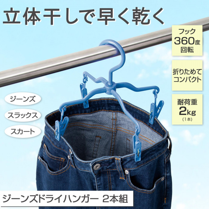 ジーンズドライハンガー 2本組 360度回転 折りたたみ コンパクト