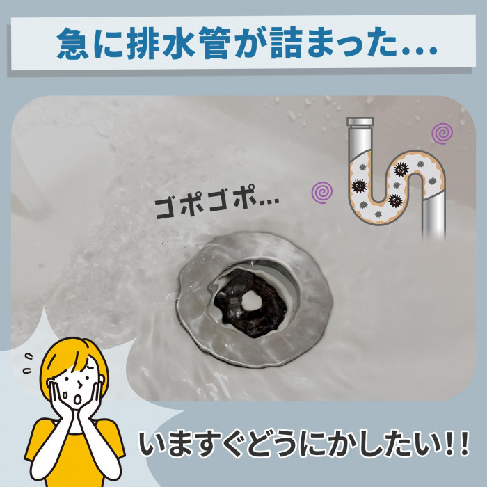 急に排水管がつまった経験ありませんか?