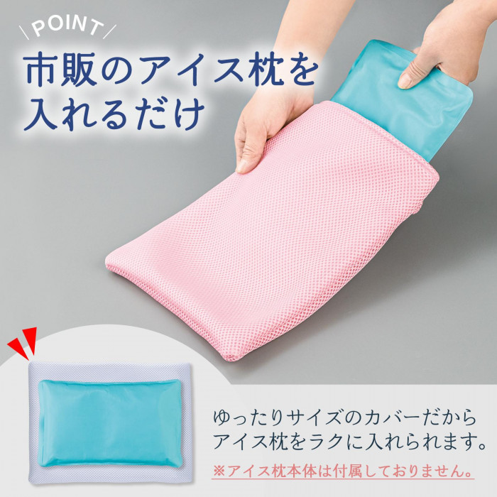 市販のアイス枕を入れるだけ