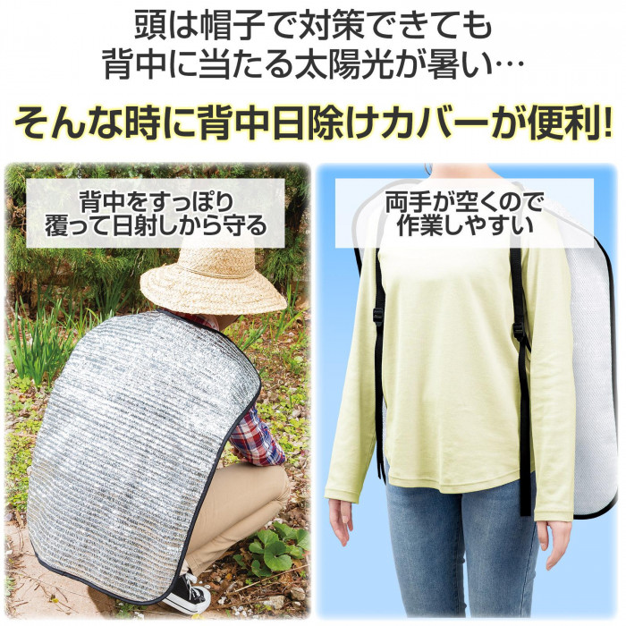 背中をスッポリ覆って日射しから守る　両手が空くので作業しやすい