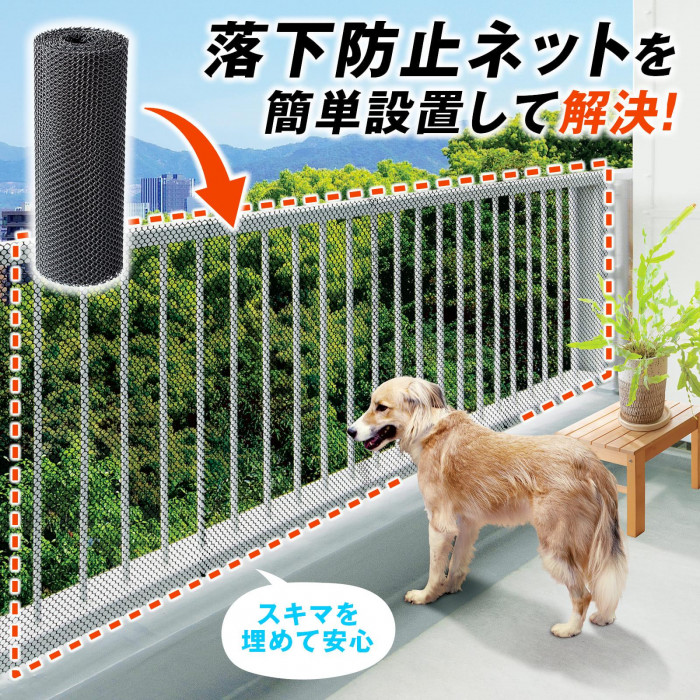 落下防止ネットを簡単設置して解決