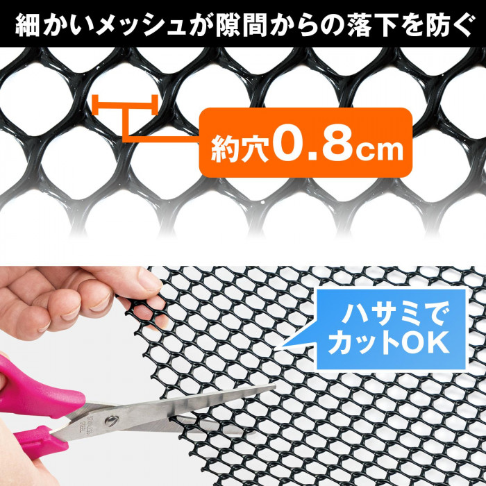 細かいメッシュが隙間からの落下を防ぐ
