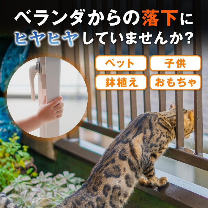 ベランダからの落下にヒヤヒヤしていませんか?