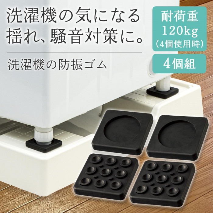 洗濯機の気になる揺れ、騒音対策に。耐荷重120kg。4個組。
