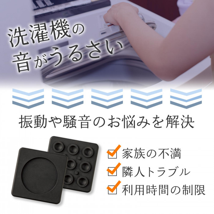 洗濯機の振動や騒音のお悩みを解決。家族や隣人の不満、利用時間の制限など。