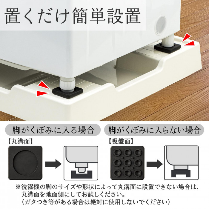 置くだけ簡単設置。脚のサイズに合わせて設置。