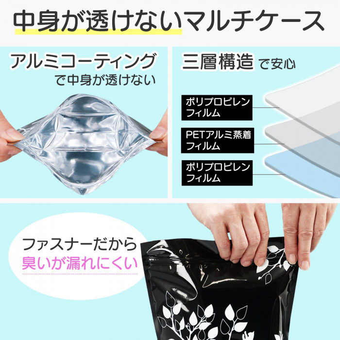 中身が透けないマルチケース。臭いも漏れにくい。