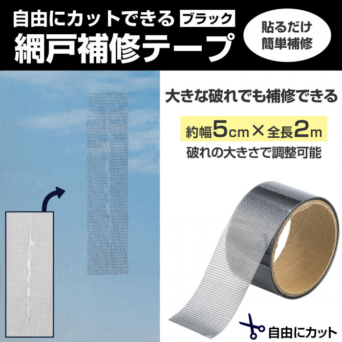 貼るだけ簡単補修　大きな破れ　補修　約幅5cm×全長2m　自由にカット