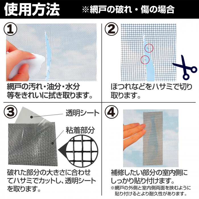 使用方法　網戸の破れ　傷