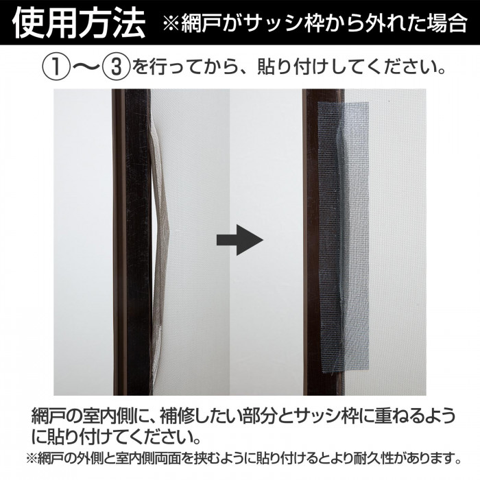 使用方法　網戸　サッシ枠　外れた場合
