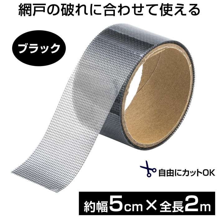 網戸の破れ　合わせて使える　自由にカットOK　約幅5cm×全長2m　ブラック
