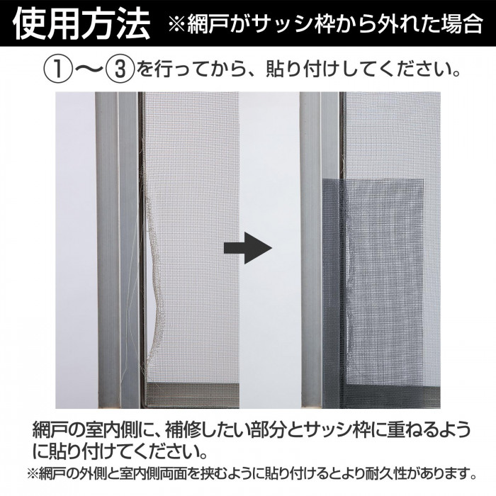 使用方法　網戸　サッシ枠　外れた場合