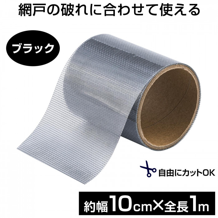 網戸の破れ　合わせて使える　自由にカットOK　約幅10cm×全長1m　ブラック