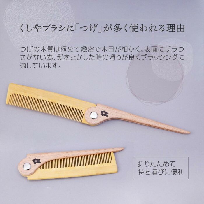【楽天スーパーセール】 椿油のつげぐし つげ櫛 くし 艶 髪の毛 ツヤ 日本製 櫛 持ち運び ヘアケア 携帯用 髪 梳子 サラサラ ブラッシング  折りたたみ 椿油 まとまる ヘアブラシ、くし
