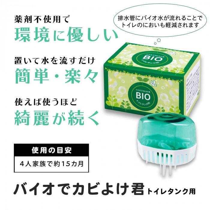送料無料 バイオでカビよけ君トイレタンク用 他商品との同梱不可 即納 送料無料 バイオでカビよけ君トイレタンク用 他商品との同梱不可 即納