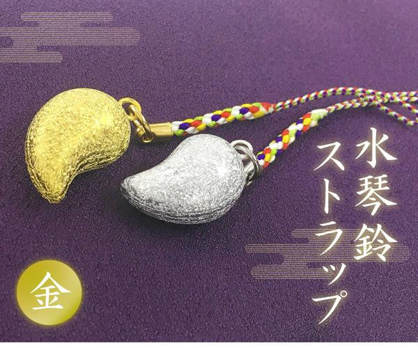 水琴窟のような澄んだ音色のストラップ
