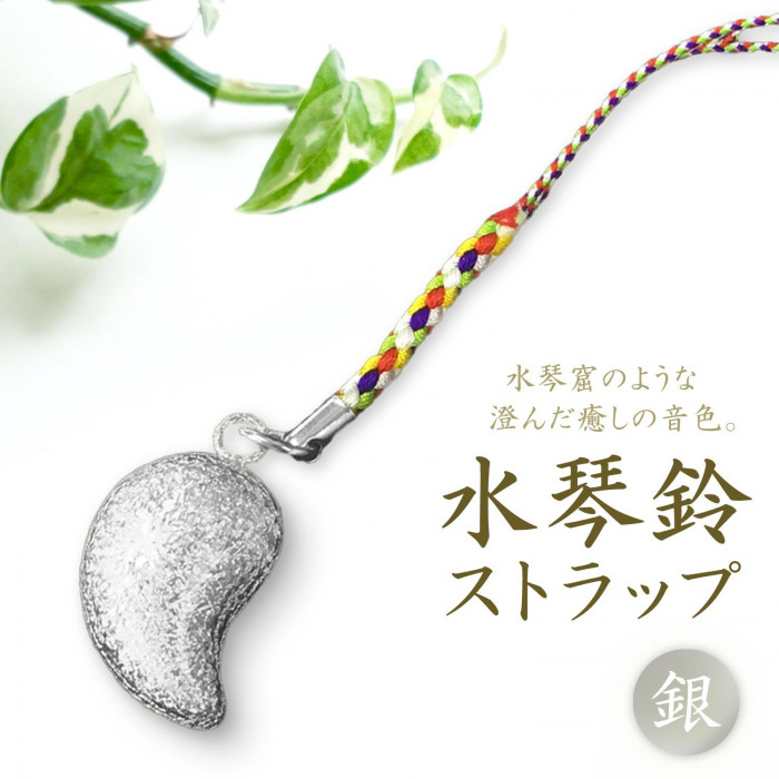 水琴鈴ストラップ 銀 キーホルダー ちぢみ加工 高級感 根付け 五色紐