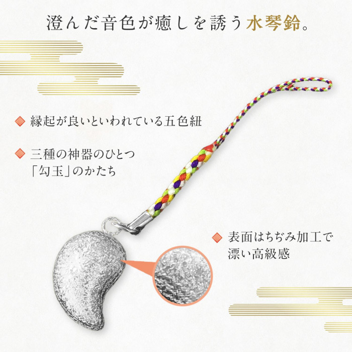 水琴鈴ストラップ 銀 キーホルダー ちぢみ加工 高級感 根付け 五色紐