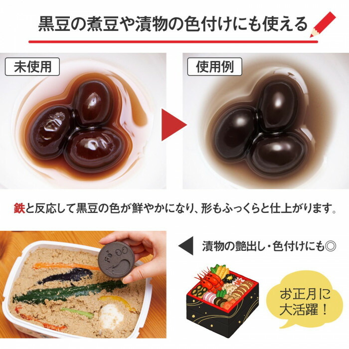 黒豆の煮豆や漬物の色付けにも使えます。