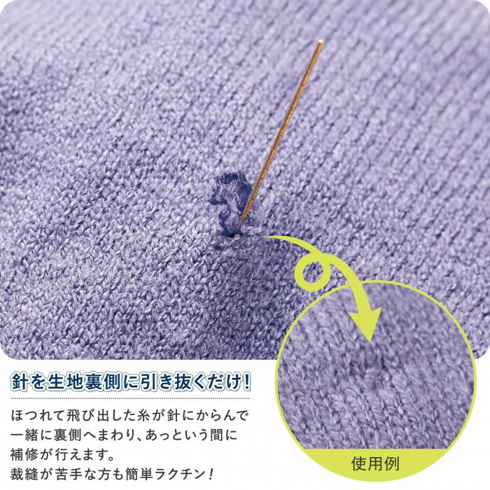 カンタンほつれ直し針（太・細セット） 補修針 お直し 裁縫 道具 糸引き 生地 傷めない 糸の飛び出し 針先 丸い ボールポイント 衣類 簡単 日本製