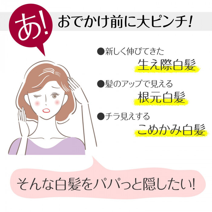 お出かけ前に気になる白髪を隠す