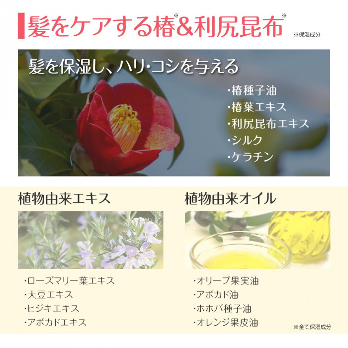 髪をケアする椿オイル&椿エキス&利尻昆布エキス配合