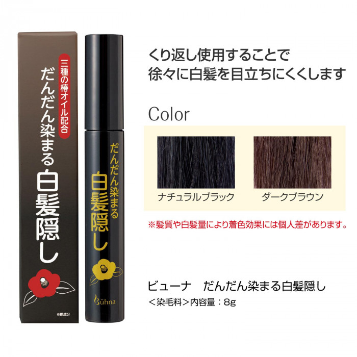 くり返し使うことで徐々に白髪を目立ちにくくする