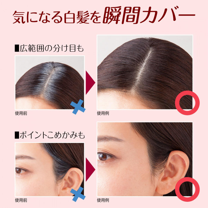 分け目やこめかみしらがも瞬間カバー