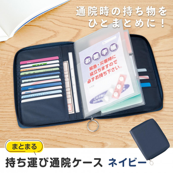 通院時の持ち物をひとまとめにできるケース