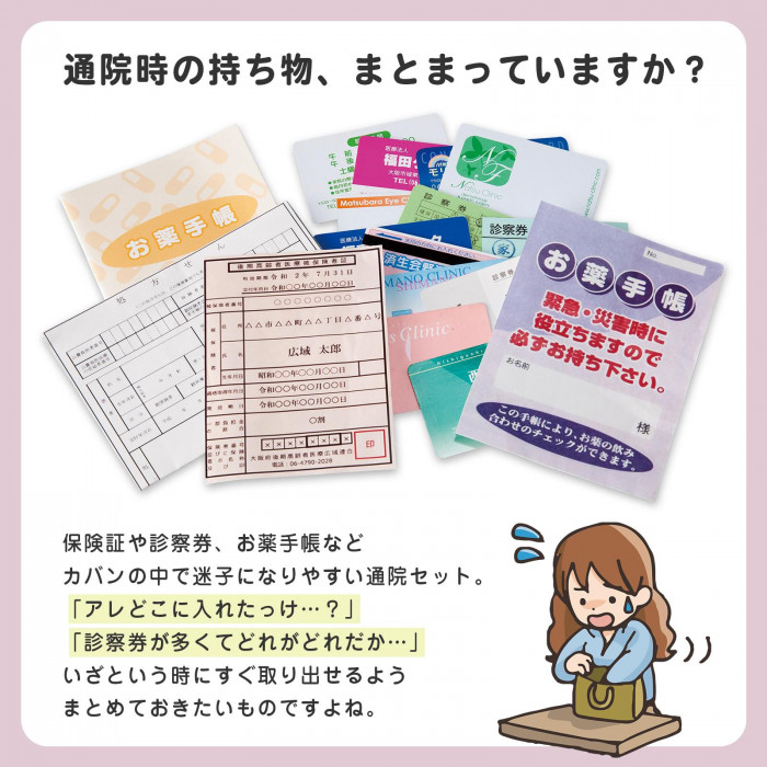 保険証や診察券、お薬手帳など通院時に忘れがちな持ち物を整理したい方に