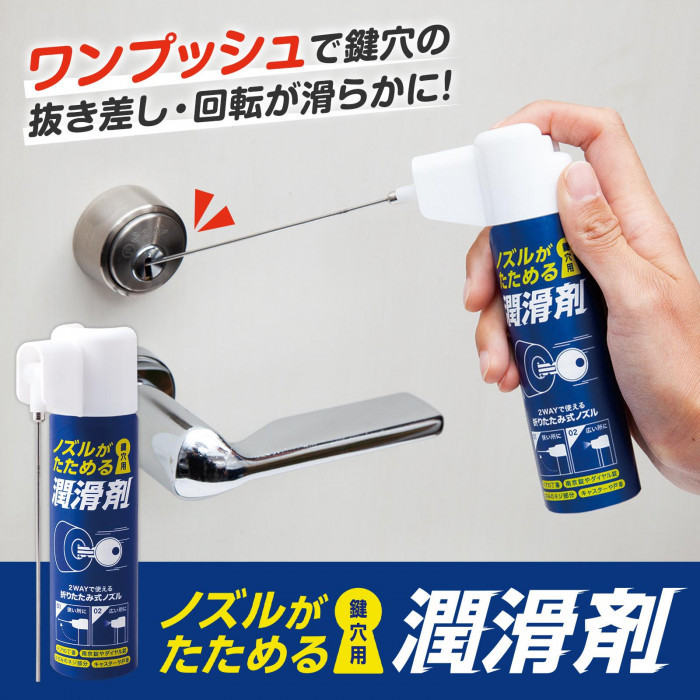 ノズルがたためる潤滑剤 鍵穴用 30ml 潤滑スプレー ノズル一体型 2way