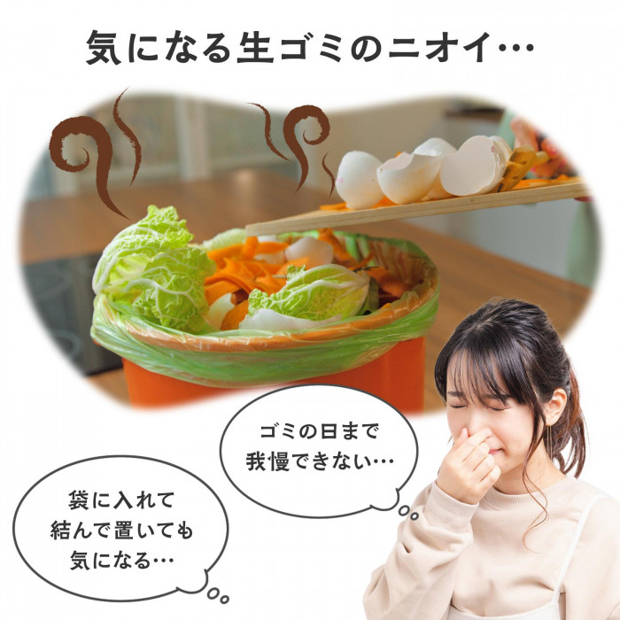 置いておくと気になる生ゴミのニオイに