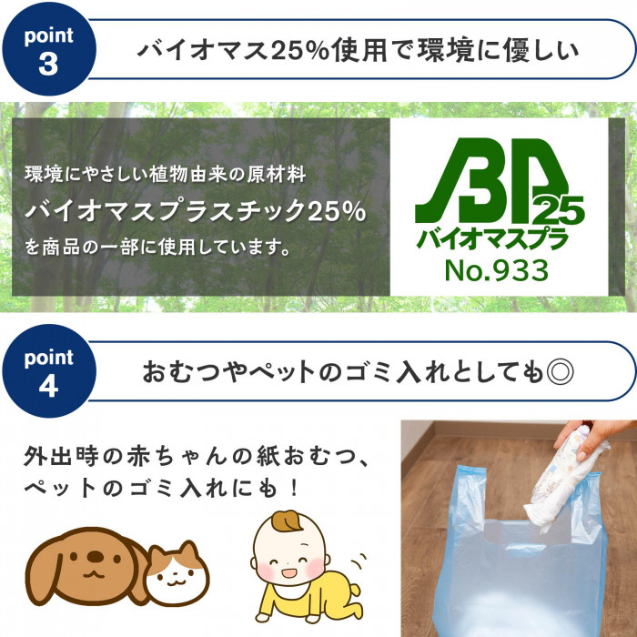 バイオマスプラ25%使用で環境にやさしく、おむつやペットのゴミ入れにも使えます
