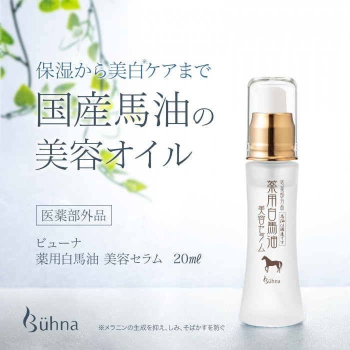 国産馬油配合のシミ予防美容液
