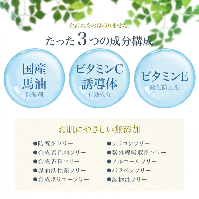成分は国産馬油、ビタミンC誘導体、ビタミンEのみでアルコールなど無添加