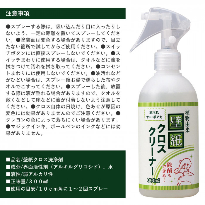 植物由来壁紙クロスクリーナー 300ml 壁紙 消臭 除菌 天然由来成分