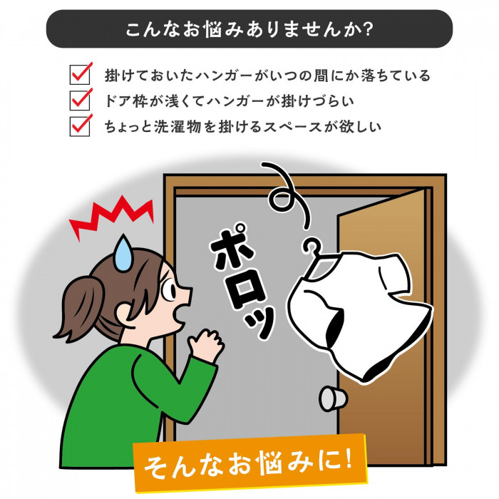 ハンガーが落ちてしまうイライラ解消