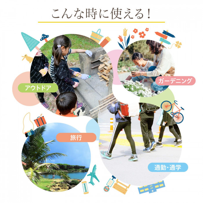アウトドアやガーデニング、通勤・通学、旅行など様々なシーンで活躍