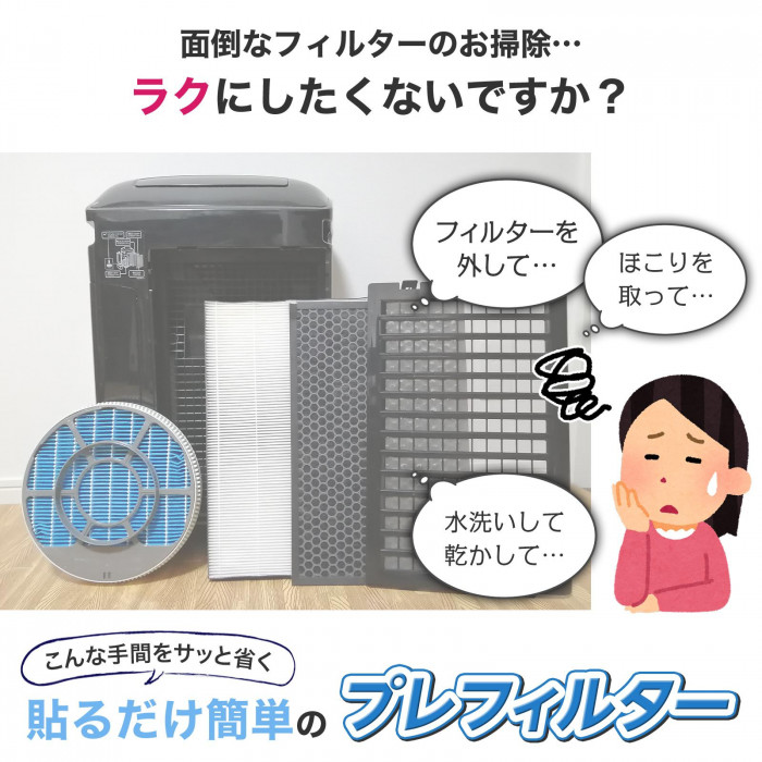 面倒なフィルターのお掃除の手間を省くプレフィルター