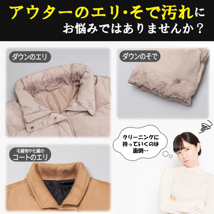 アウターのエリ・そで汚れにお悩みではありませんか?　ダウンコートのエリ　そで